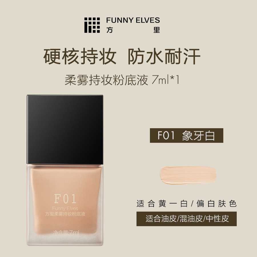 Funny Elves方里柔雾持妆粉底液F01油皮象牙白7ml